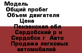  › Модель ­ Volkswagen Passat › Общий пробег ­ 190 000 › Объем двигателя ­ 2 › Цена ­ 485 000 - Пензенская обл., Сердобский р-н, Сердобск г. Авто » Продажа легковых автомобилей   